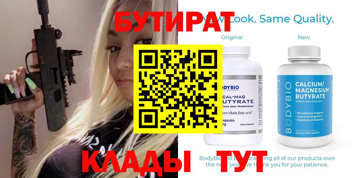 Благовещенск  БУТИРАТ 1.4BDO  Вход с VPN 