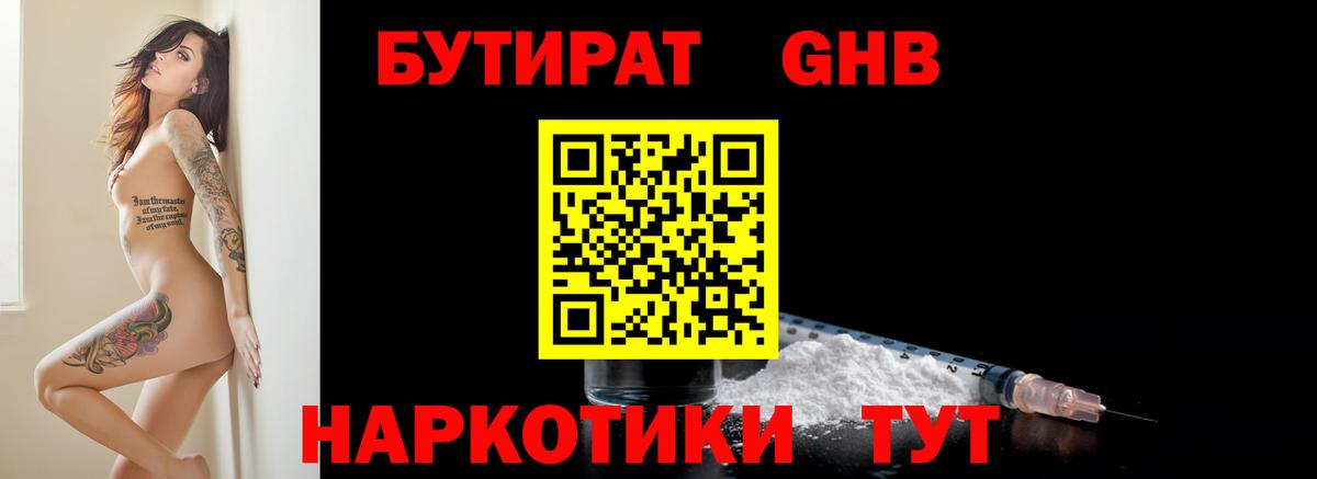 БУТИРАТ 99% Благовещенск