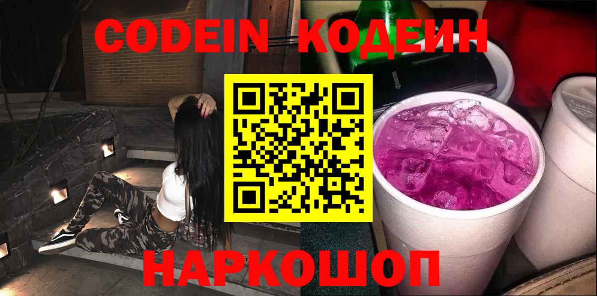 Codein Purple Drank Благовещенск